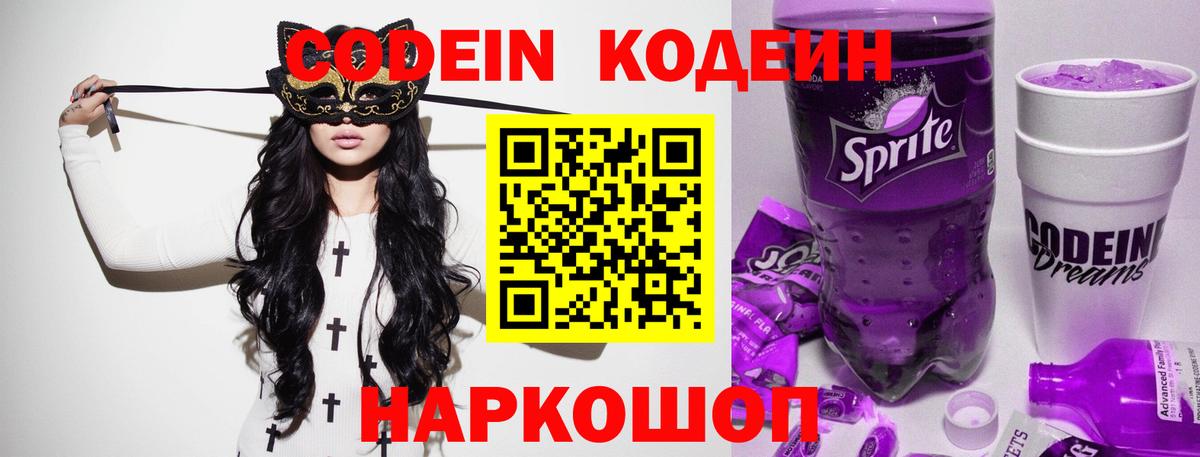 Кодеин Purple Drank Сокол
